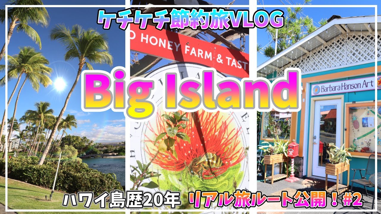 【ハワイ島旅完全版#2】🌴コーヒー農園・隠れた町・絶景ビーチ巡り🌺ハワイ島歴20年の7泊8日リアル旅ルート🌺DAY4&DAY5