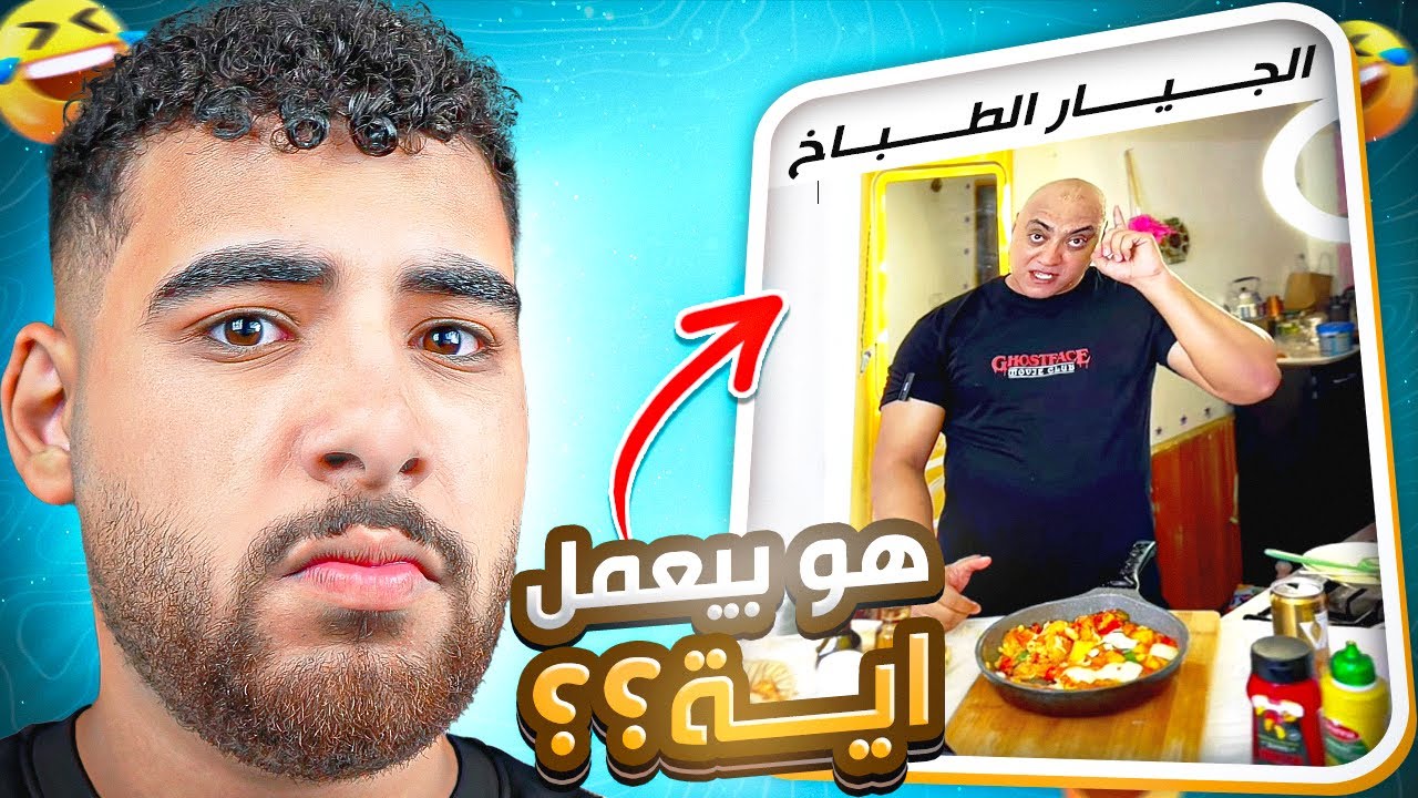 أكتر ميمز ضحكتني من فترة طويلة😂(الجيار بيتف في الأكل🤯)