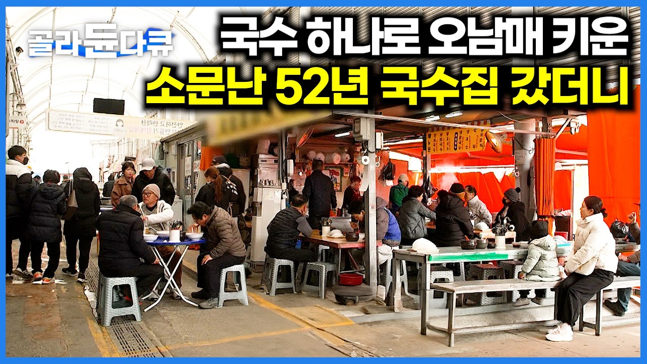 저렴한 가격에 맛까지 갖췄다! 52년 전통 잔치국수집 갔더니｜한국기행｜#골라듄다큐