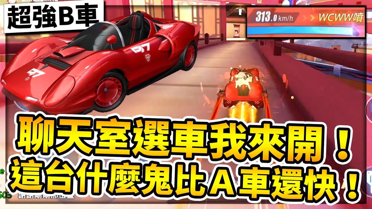 觀眾選車我來開！觀眾選出這台超強B車是什麼鬼！竟然比A車還快！【極速領域】