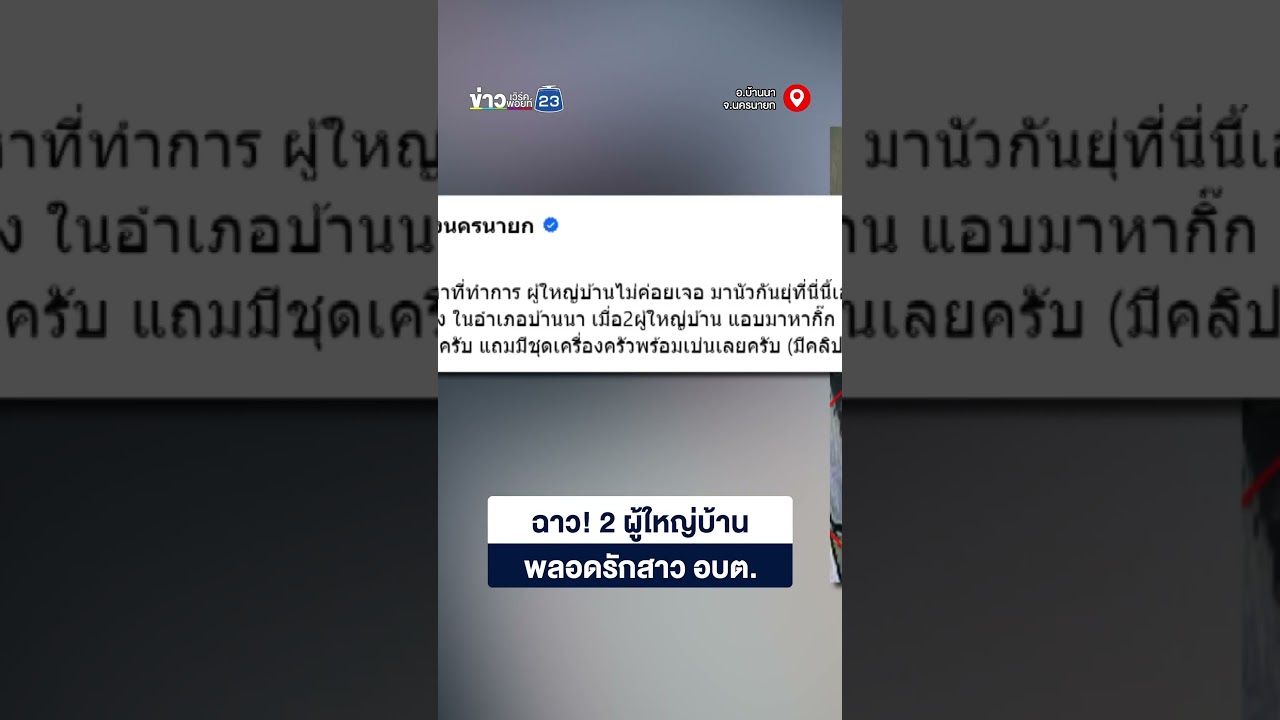 ฉาว! 2 ผู้ใหญ่บ้านพลอดรักสาว อบต.