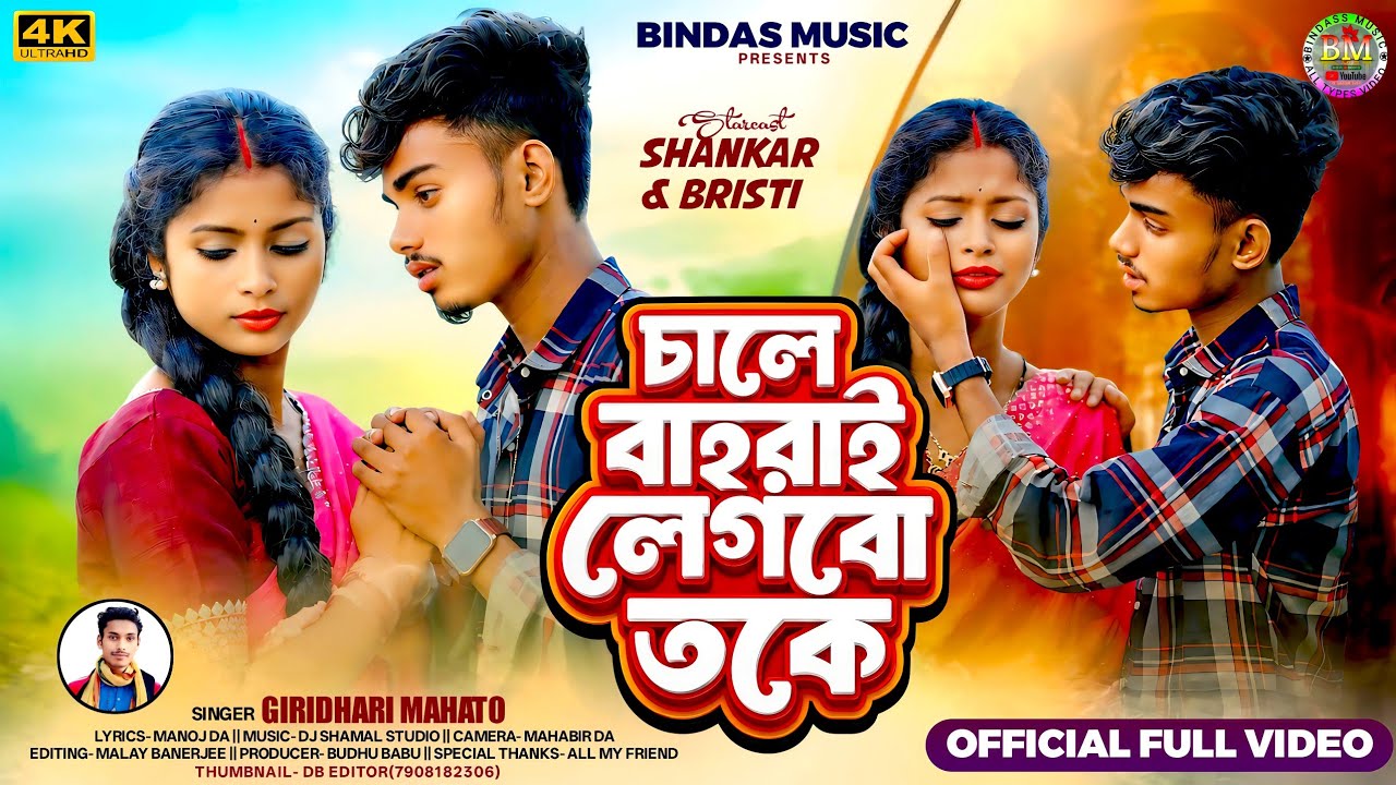 Chale Bahrai Legbo Toke || চালে বাহরাই লেগবো তকে  ||  Giridhari Mahato || New Kudmali Sad Song 2026