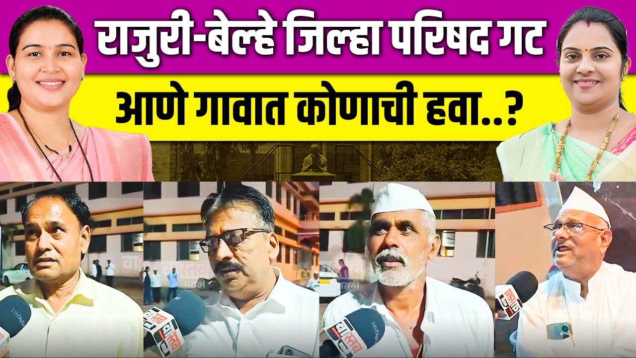 राजुरी - बेल्हे जिल्हा परिषद गट आणे गावात कोणाची हवा..? #zpelection #vastav_marathi