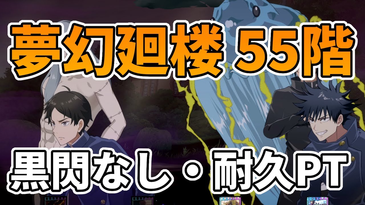 【ファンパレ】夢幻廻楼55階を恒常キャラ(耐久PT)で攻略！呪力支援・防衛結界のタイミングが重要【呪術廻戦ファントムパレード】