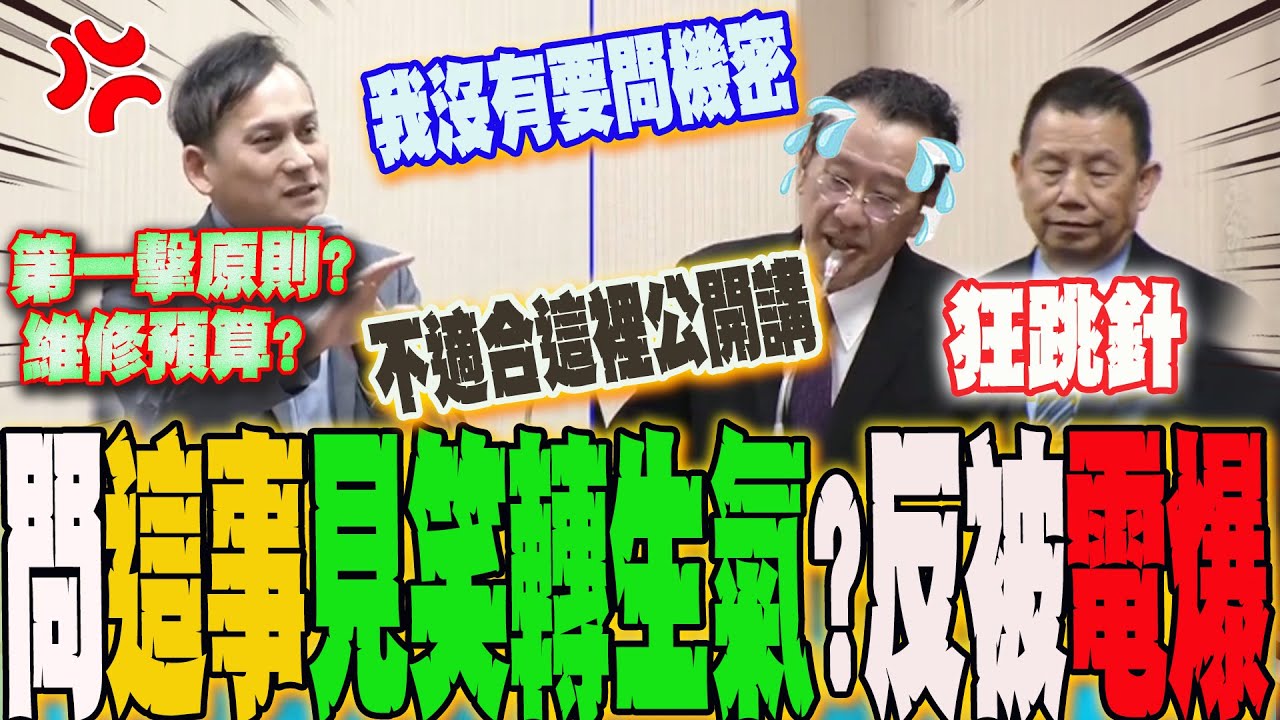 問到這些事就見笑轉生氣?心虛狂跳針!顧立雄爆氣控