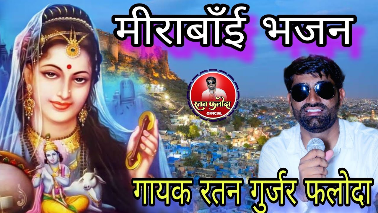 बीरा शहर मेड़ता आईज्यो मीराबाई जी का दर्शन पाईज्यो // गायक रतन जी गुर्जर फलोदा. Mira bai bhajan.