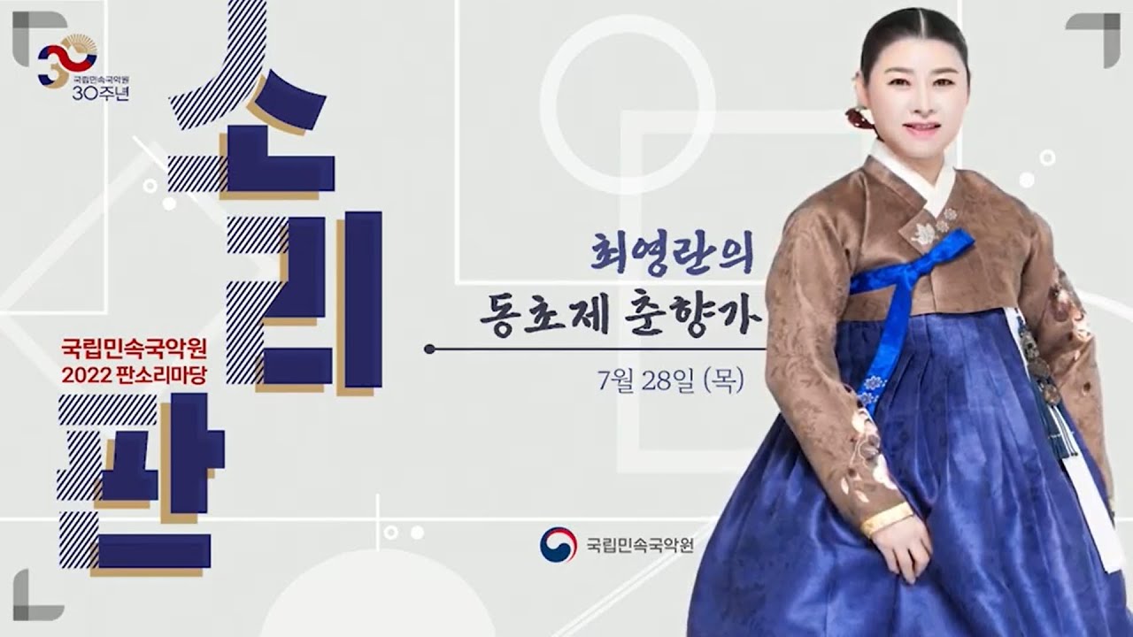 최영란의 동초제 춘향가