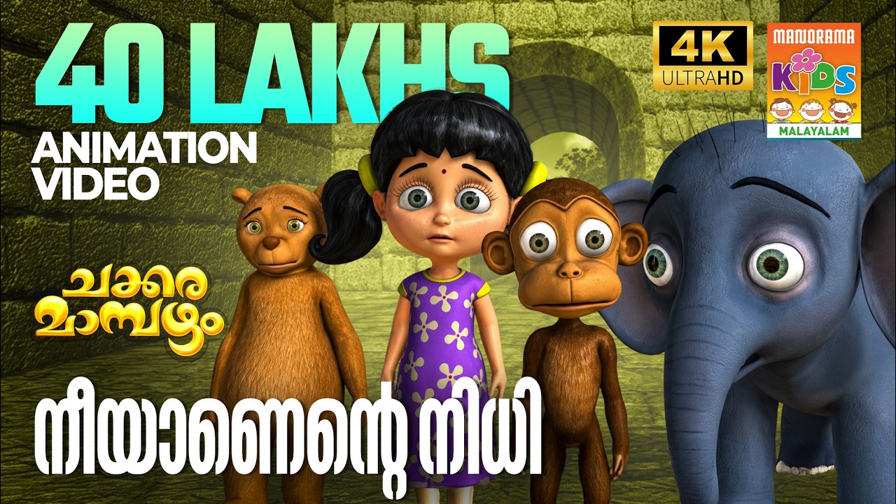Neeyanente Nidhi | Animation Video | Chakkaramambazham | നീയാണെൻ്റെ നിധി    | ചക്കരമാമ്പഴം