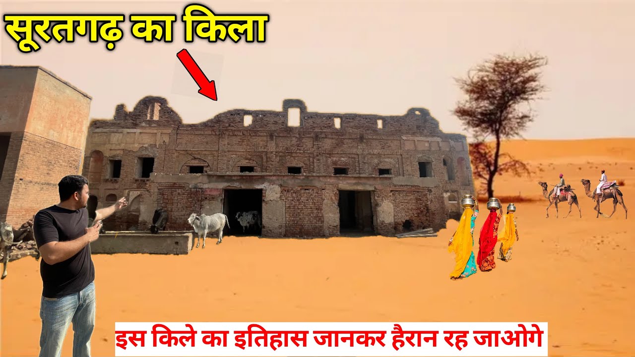 Suratgarh Fort || ऐसा क़िला शायद ही पहले कभी देखा हो 😱। Suratgarh Rajasthan