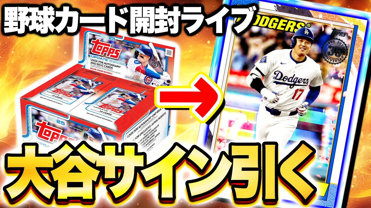 【開封LIVE】Topps Update JapanEditionで大谷！イチロー！ダルビッシュ！日本人メジャーリーガーのサインカードをブチ抜け！【MLB野球カード】