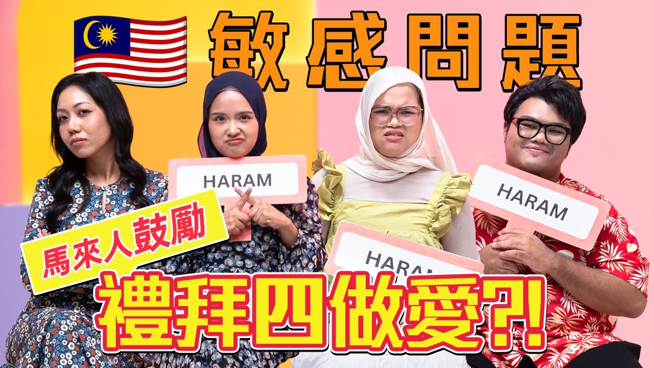 馬來人不敢說的秘密㊙️（隨時下架）