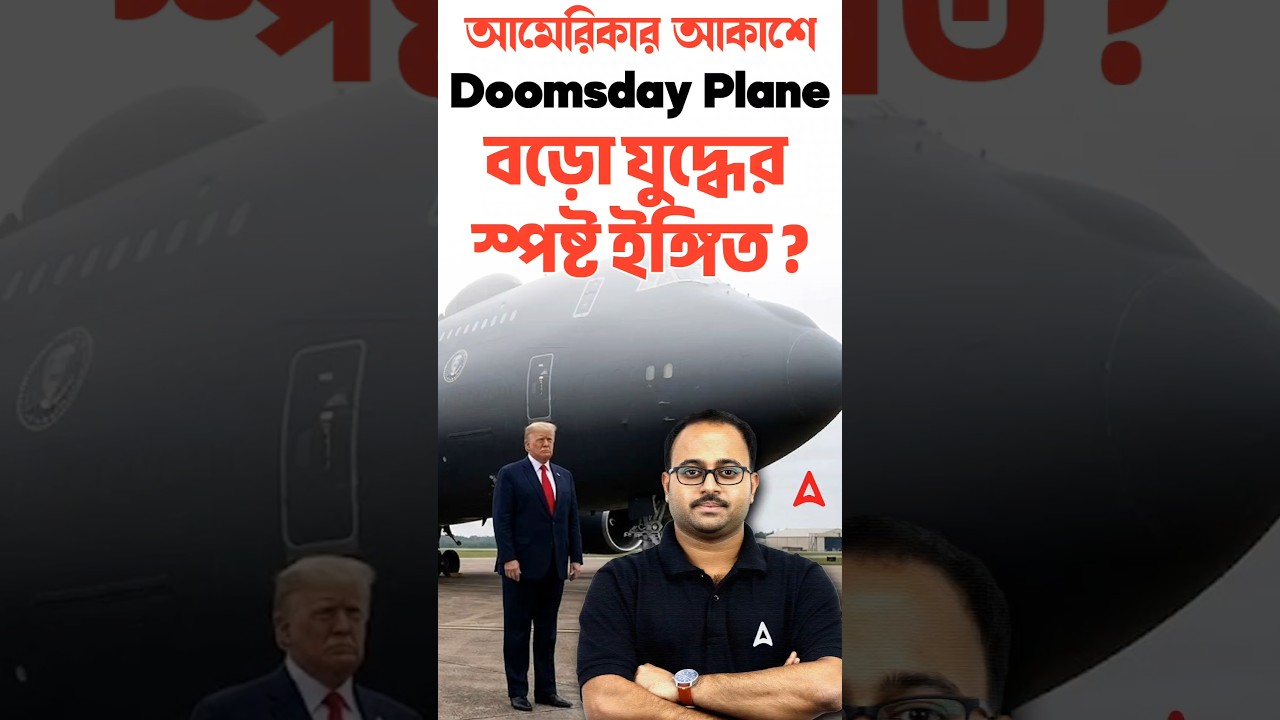 আমেরিকার আকাশে Doomsday Plane |  বড়ো যুদ্ধের স্পষ্ট ইঙ্গিত?