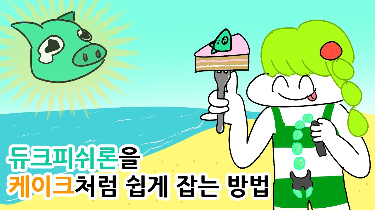 듀크피쉬론을 케이크처럼 쉽게 잡는 방법