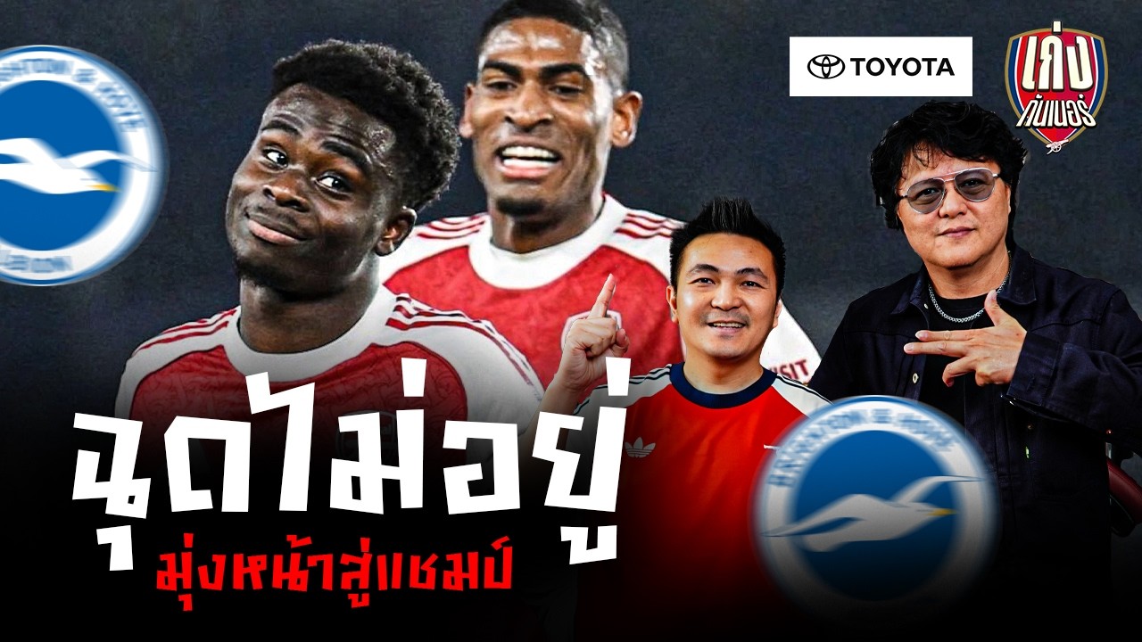 เก่งหลังเกม I อาร์เซนอล บุกอัดไบรท์ตัน ถึงถิ่น 1-0