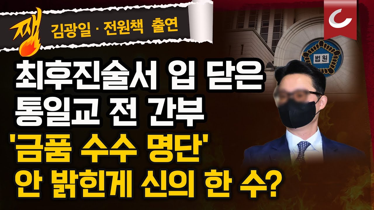 [김광일&middot;박은주&middot;장원준의 쨍뜰날 | 전원책 출연] '통일교 금품 수수' 의혹, 지금까지는 '곁다리' 였다? 윤영호 최후진술서 '침묵'은 '신의 한수'