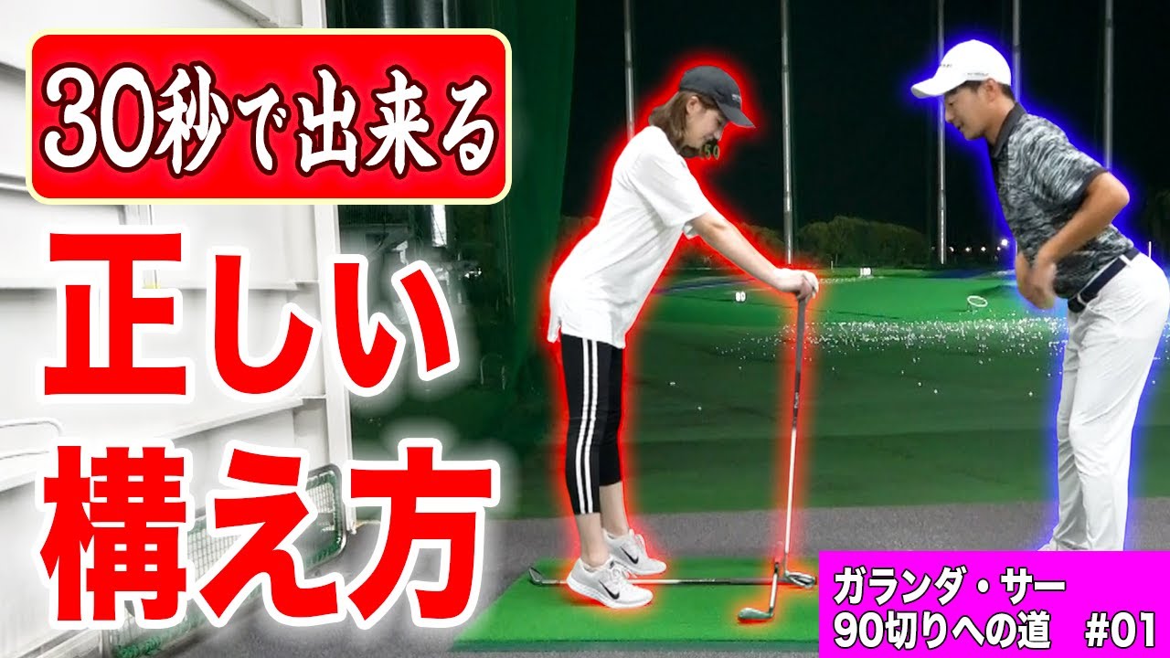 【全ゴルファー確認必須】これが出来ないと上達しない！正しい構え方をするための順序・コツを　解説します！【ガランダ・サー90切りへの道#01】