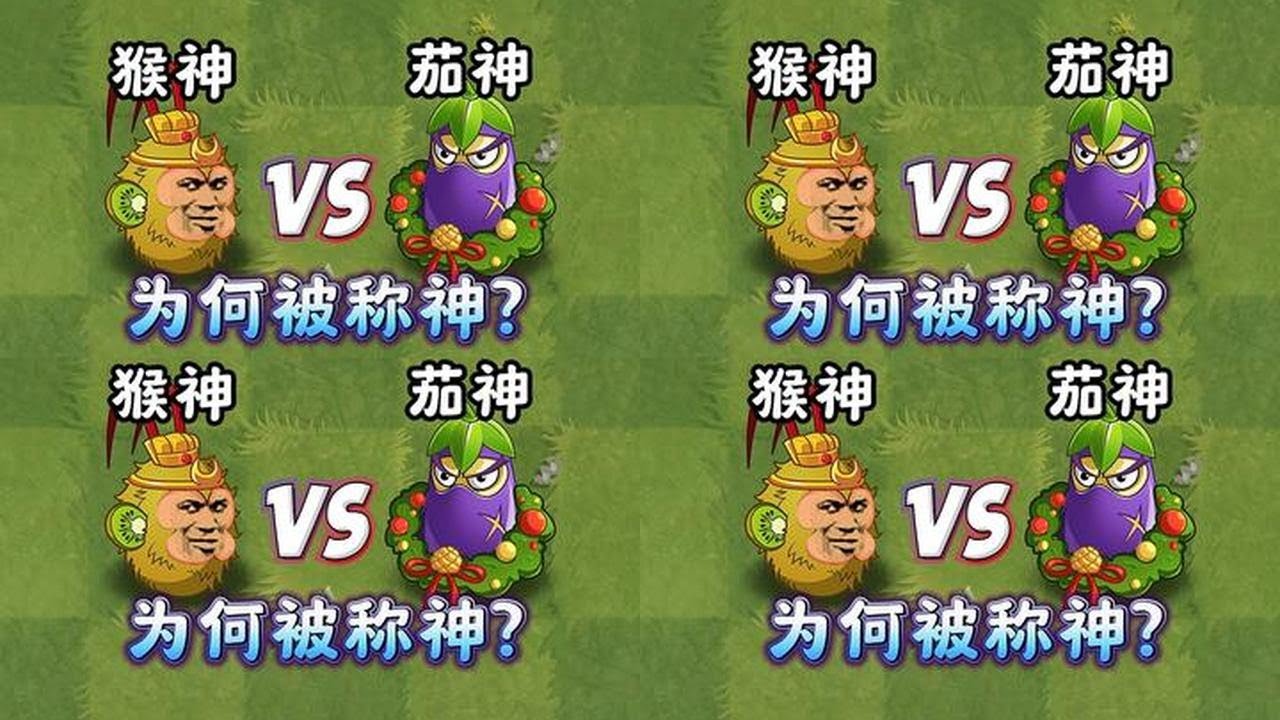 茄子忍者与猕猴桃，为何会被尊称为“神”呢？ #植物大战僵尸2 #植物大战僵尸