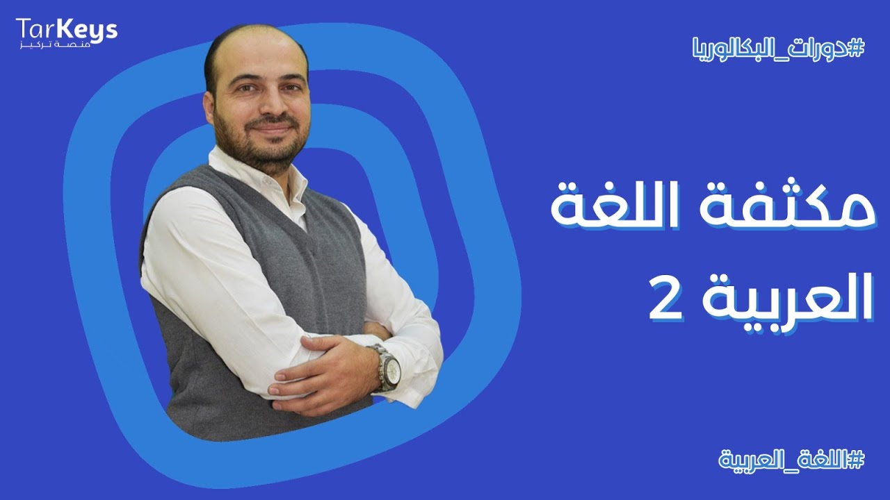مكثفة اللغة العربية 2 | مع الاستاذ رامي تكريتي
