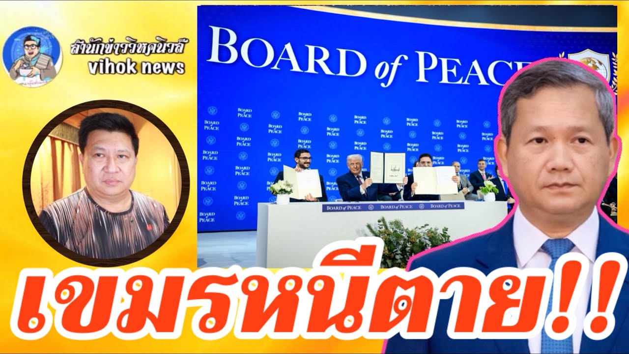 15316 เขมรหนีตาย! เบื้องลึกหวังพึ่งทรัมป์รอบ 2 จีนตาเขียวจ่อเอาคืนชาติเนรคุณ