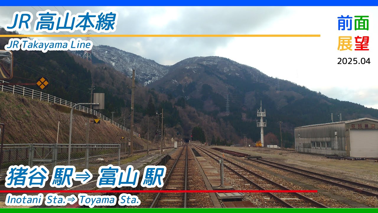 【前面展望】JR高山本線　猪谷駅⇒富山駅　2025 04　＃1280