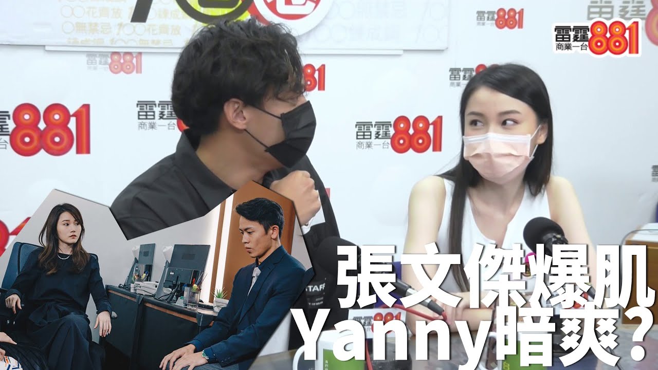 爆肌「地產仔」張文傑身材正！Yanny忍唔住「加戲」偷瞰！？