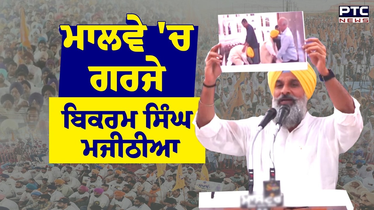 Punjab Bachao Rally : ਵਰ੍ਹਦੇ ਮੀਂਹ ’ਚੋਂ Bikram Singh Majithia ਦੀ ਲਲਕਾਰ | Shiromani Akali Dal