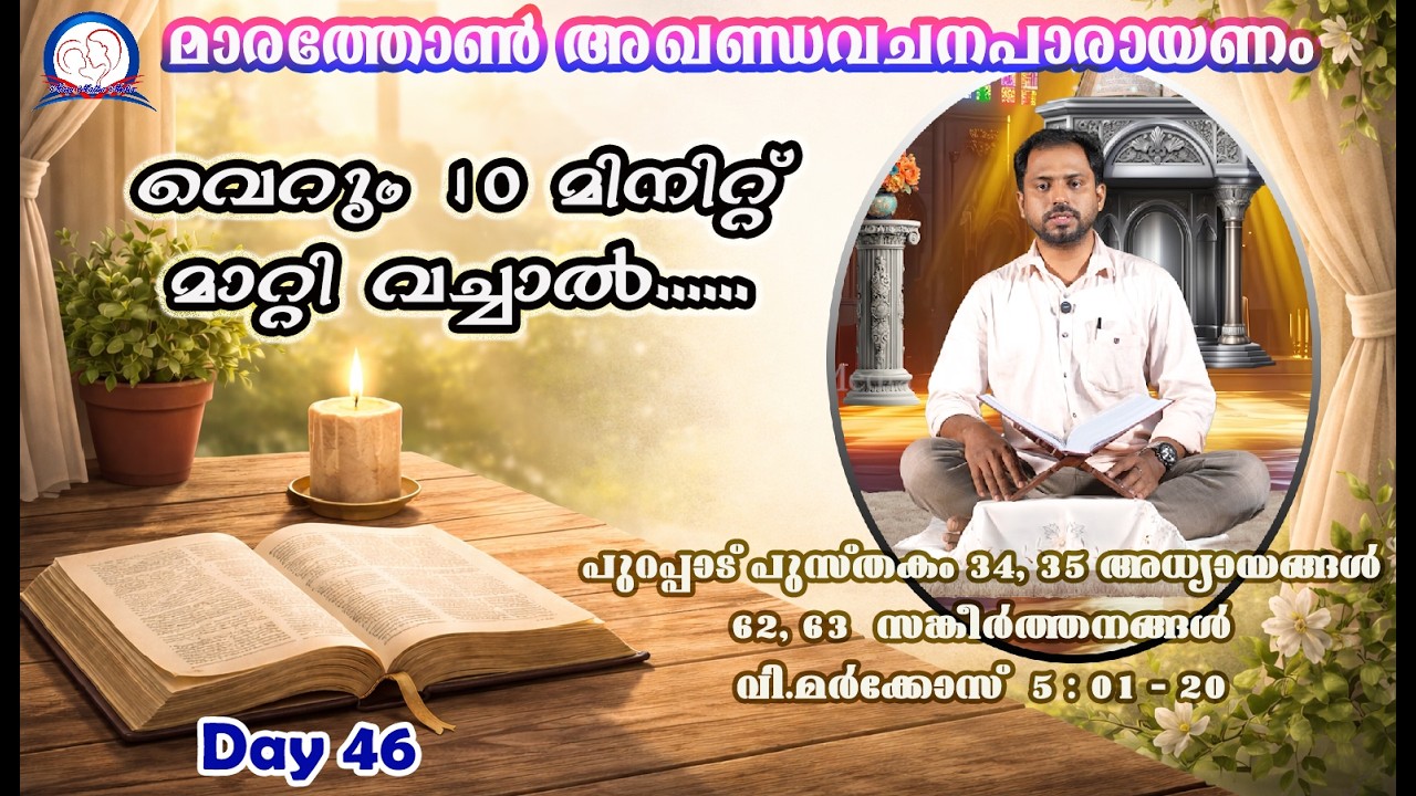 Vachanapiravi I Day 46 I Alvin Antony , Thottakkara , Kuttippara I Ex 34,35, Ps 62,63, Mk 5/1-20