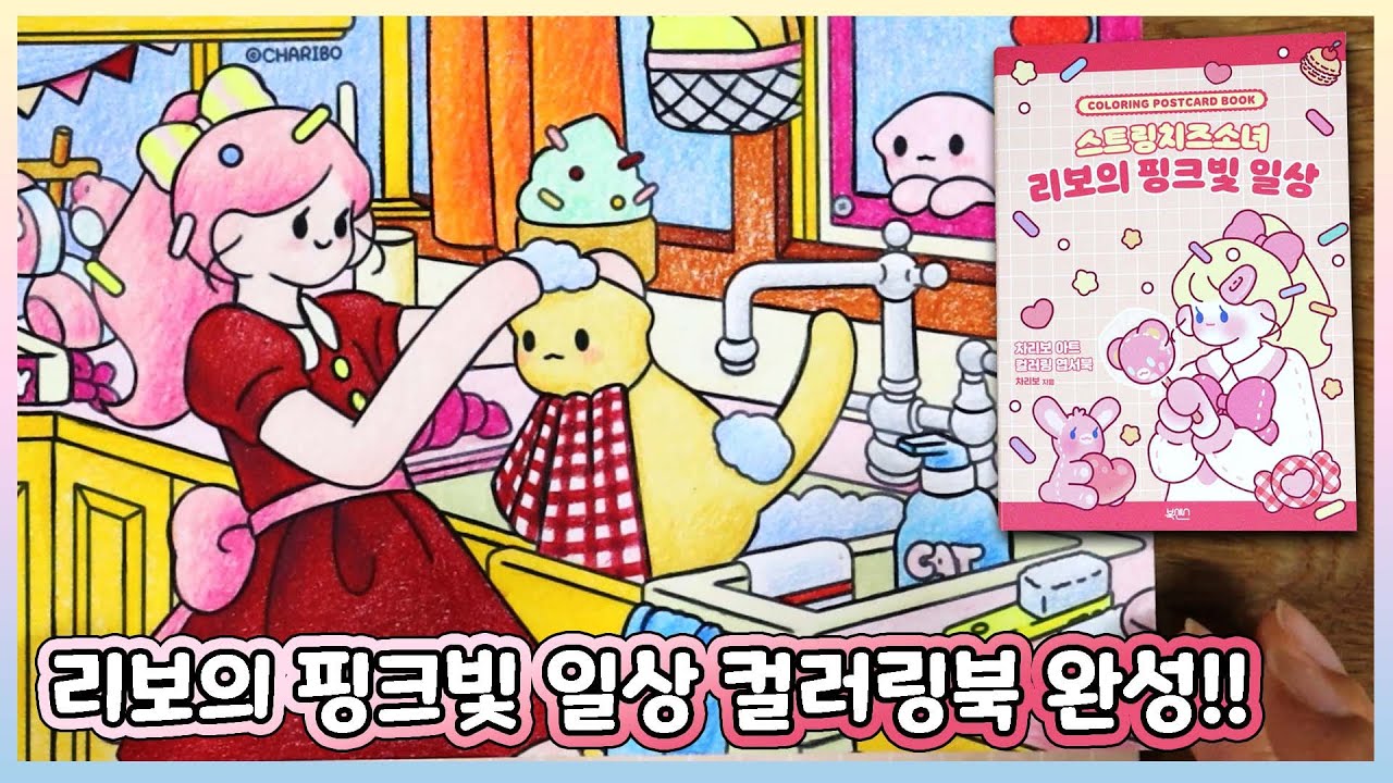 🎉16th Completion! 🩷String Cheese Girl RIBO's Pink Daily Life Coloring Book