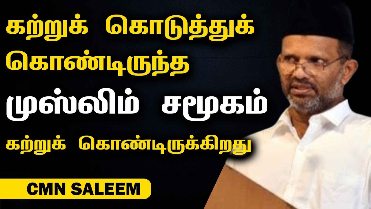 கற்றுக் கொடுத்துக் கொண்டிருந்த முஸ்லிம் சமூகம், கற்றுக் கொண்டிருக்கிறது