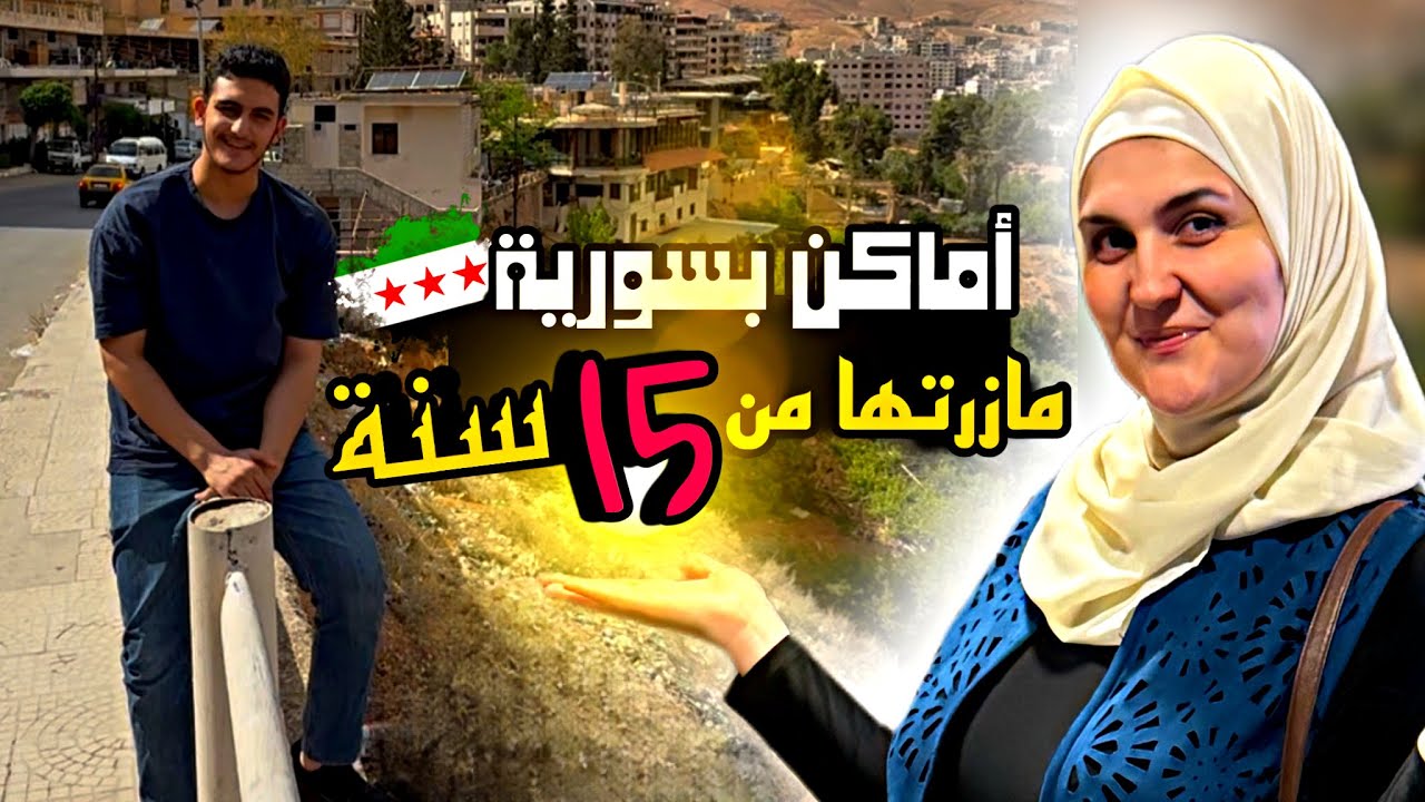 بعد 15 سنة من الحرب رحت على عين الفيجة وبسيمة انصدمت من المكان 🥺 أخيراً سورية انفتحت على العالم 🫡