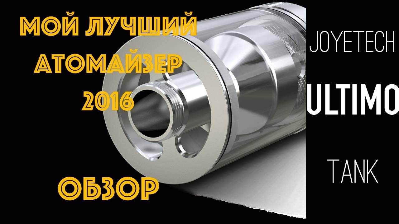 МОЙ ЛУЧШИЙ АТОМАЙЗЕР 2016 | ОБЗОР JOYETECH ULTIMO TANK