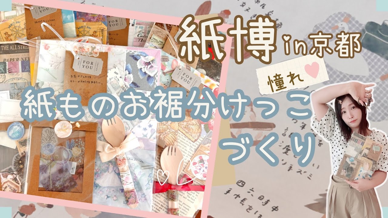 紙博に向けて紙ものお裾分けっこをつくる♡100均ラッピングで可愛く仕上げる！！