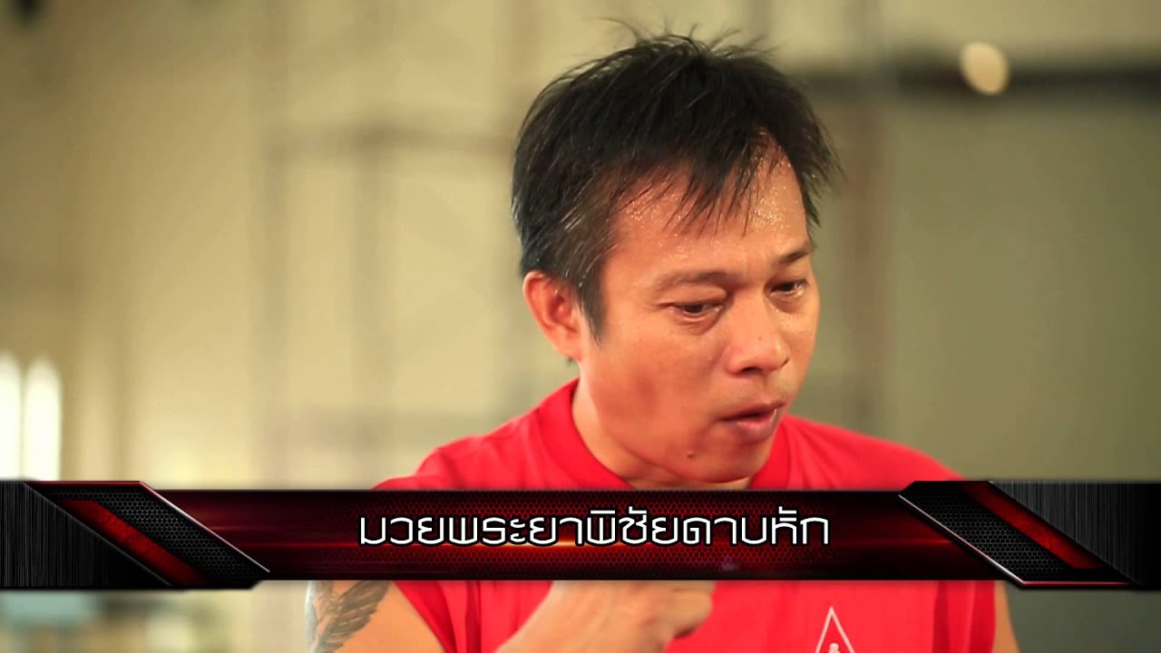 Martial Technique : ศาสตร์มวยพระชาพิชัยดาบหัก โดย ครูต้น พิรัชสิทธิ์ [2/4] Full HD