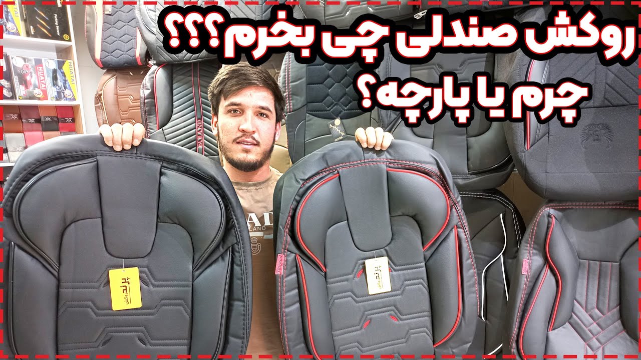 0تا100خرید روکش صندلی🥶😱روکش چرم خوبه یا پارچه ای؟!🤯🤯