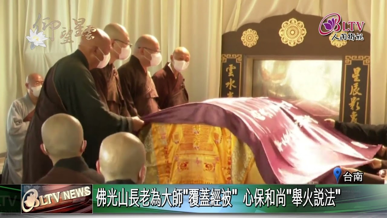 星雲大師圓寂荼毘大典 台南大仙寺圓滿 — 人間衛視