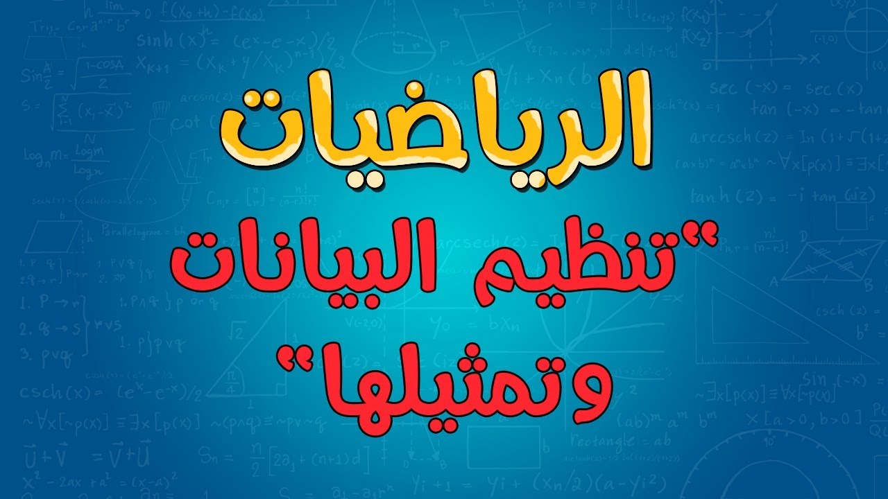 الرياضيات | تنظيم البيانات وتمثيلها