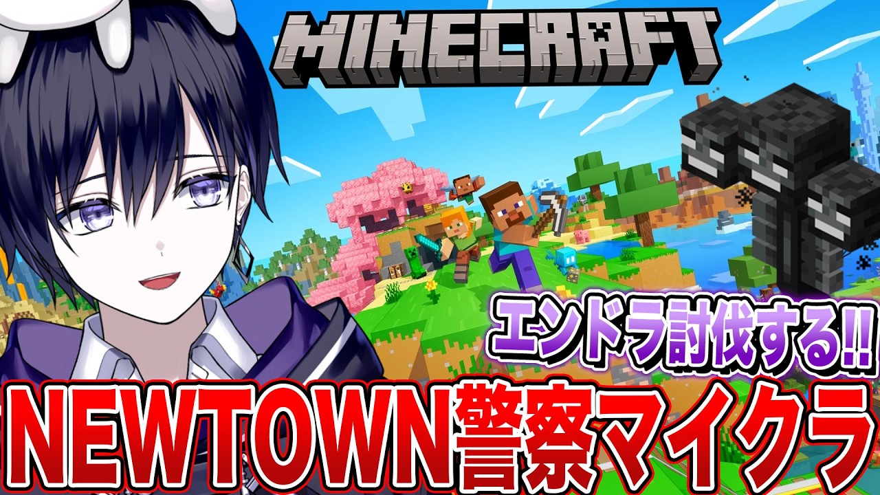 【マイクラ】NEWTOEN警察組でマイクラ！エンドラ倒すぞ！　【唯】