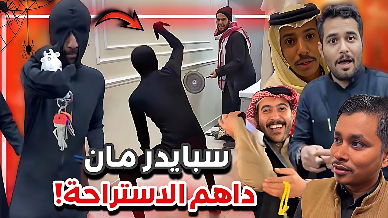 ‏سبايدر مان داهم الاستراحة 😂🤦🏻‍♂️سنابات ابوحصه وابوعجيب