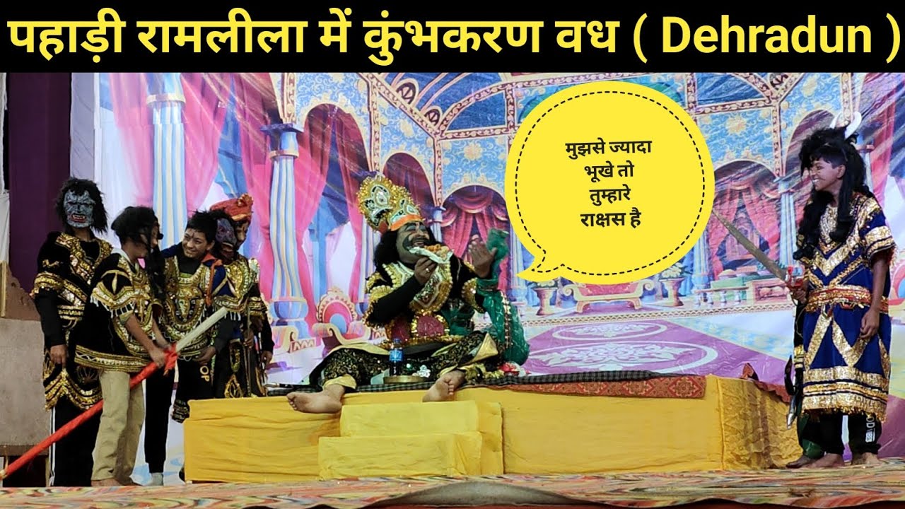 पहाड़ी रामलीला में कुंभकरण वध | Dehradun pahadi ramleela 2025