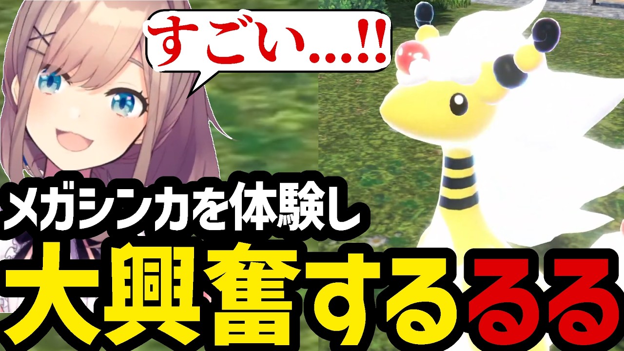 【ポケモンZA#5】限界を超えた進化メガシンカを体験し大興奮するるる【鈴原るる 切り抜き】※ネタバレあり