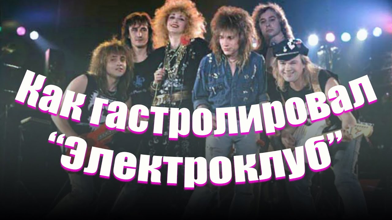 КАК ГАСТРОЛИРОВАЛ 