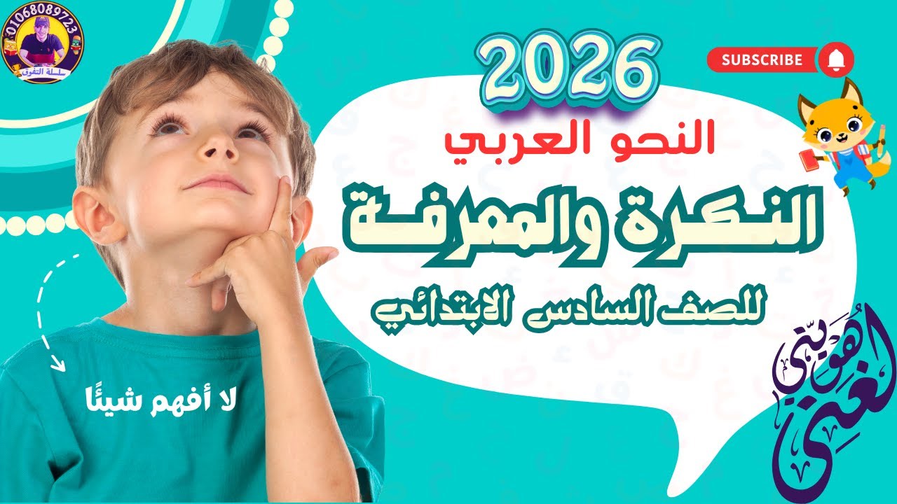 4 طرق سهلة لفهم النكرة والمعرفة اللغة العربية للصف السادس الابتدائي وحل تدريبات من كتاب الأستاذ 2026
