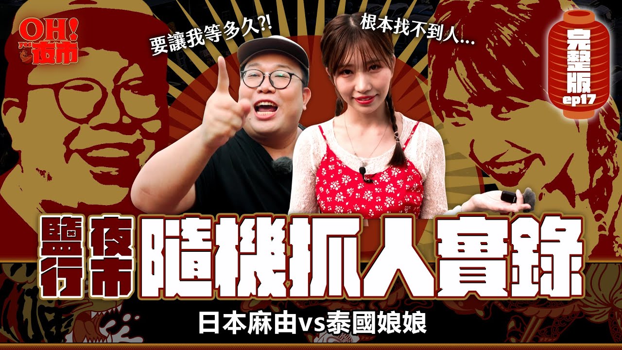 【OH！夜市】EP17 隨機找老外逛夜市！歐洲人第一次吃滷味、臭豆腐大喊吃不懂｜Yanhang Night Market：Treating Random Strangers for Food