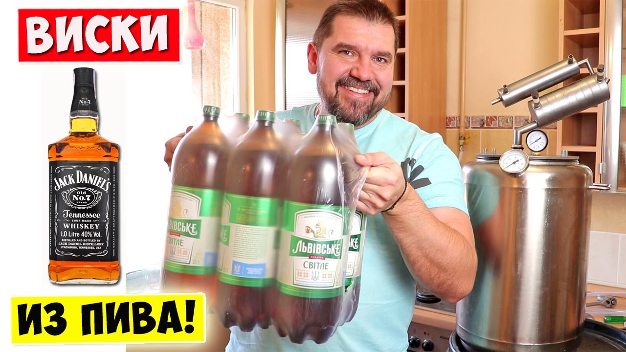 САМОГОН из ПИВА 🍺 Виски односолодовый из пива!