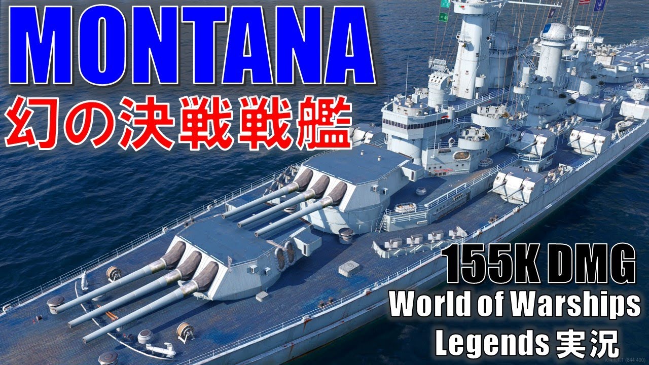 【PS4:WoWS】アメリカ海軍決戦戦艦MONTANA(モンタナ)・最高精度の406mm砲