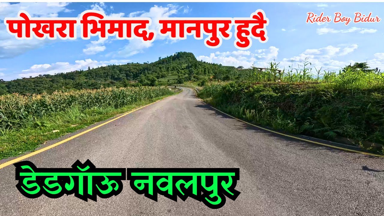 पोखरा दुलेगौडा खैरेनी भिमाद मानपुर हुदै डेडगाउँको यात्रा | Pokhara Khairanitar Bhimad Dedgaun Road
