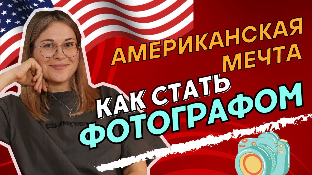 Как стать успешным фотографом?! Все о работе фотографа в США. Путь к американской мечте
