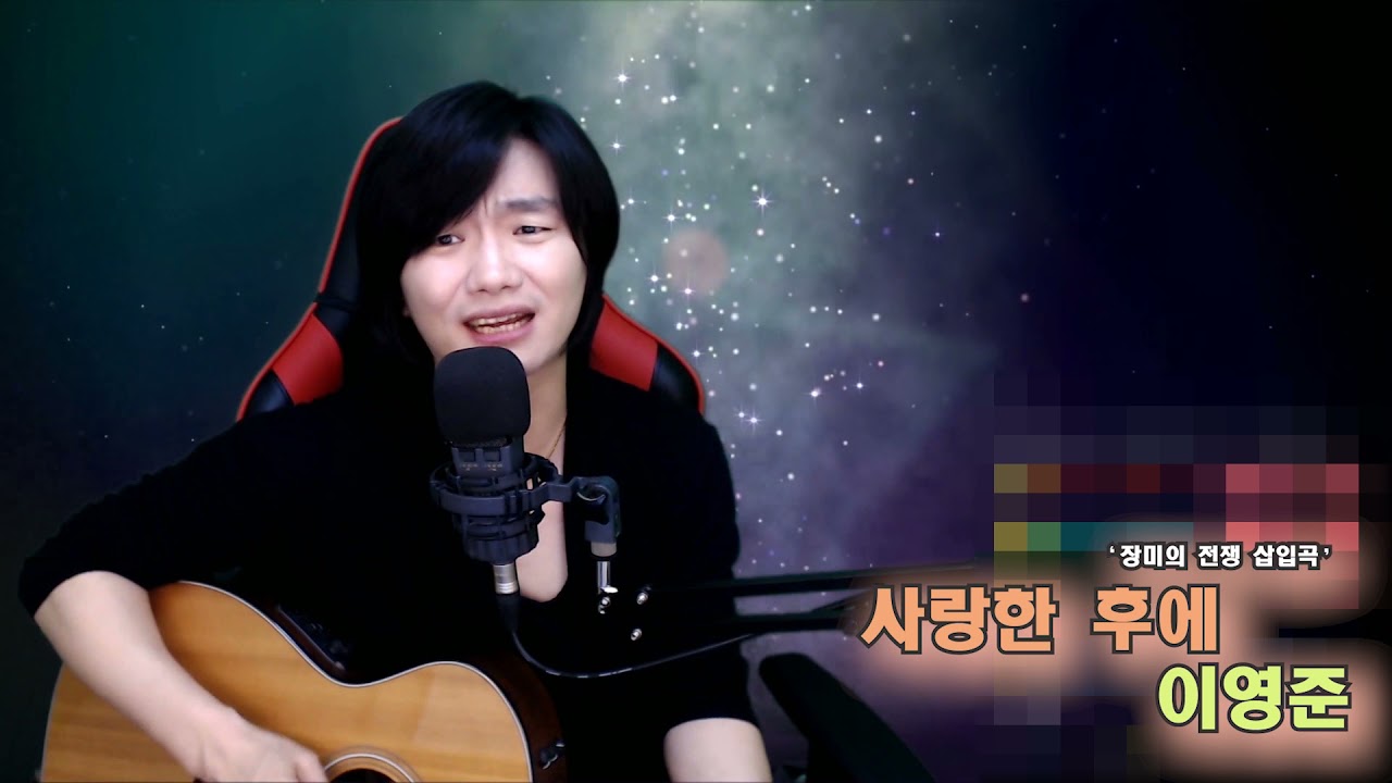 [ Live Clip ] 이영준   사랑한 후에 - 장미의전쟁 삽입곡  #윤지후 #라이브 #힐링뮤직