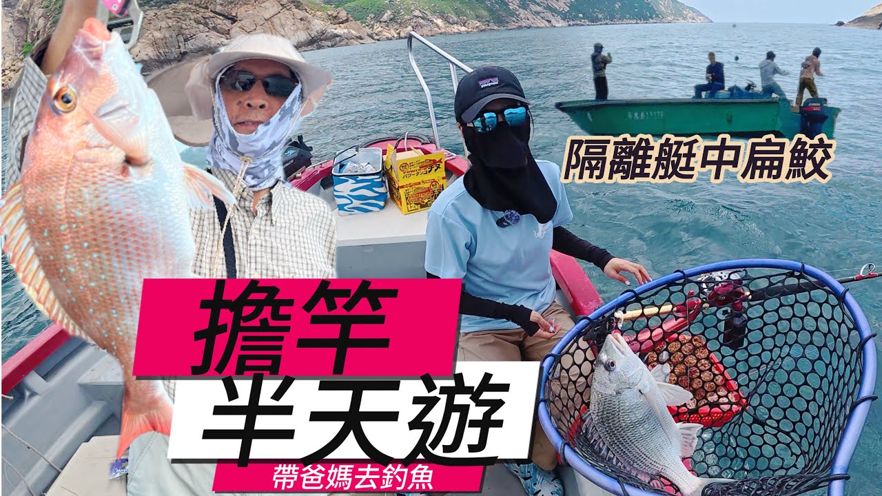 帶爸媽去釣魚#擔竿艇釣#艇釣#boatgame#搖籠