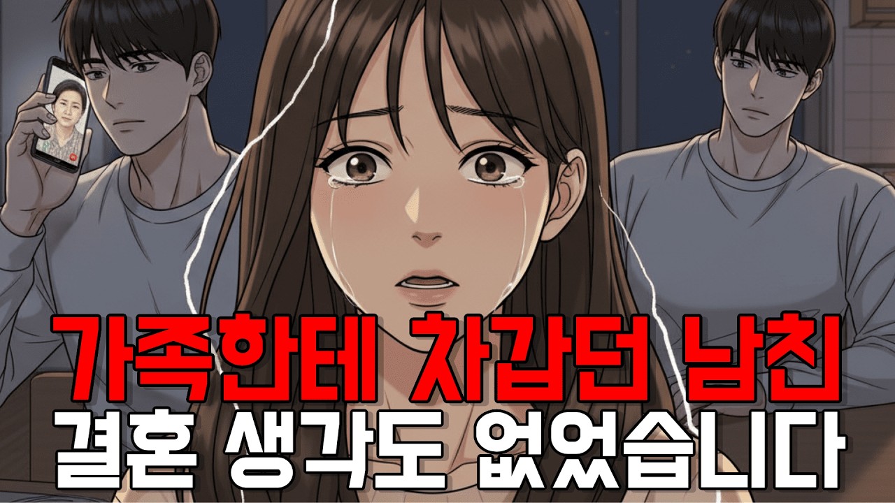 가족한테 벽 치던 남자, 결국 나한테도 쳤습니다 He Was Cold to His Family — And Had No Plans to Marry Me